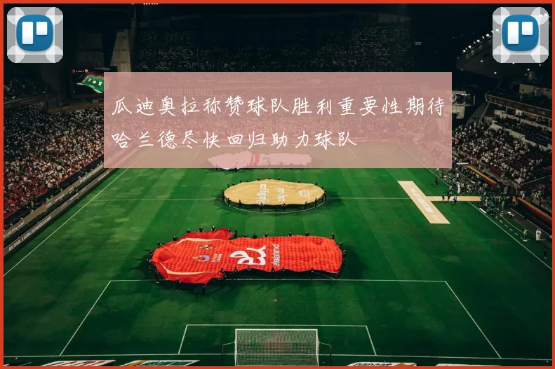瓜迪奥拉称赞球队胜利重要性期待哈兰德尽快回归助力球队