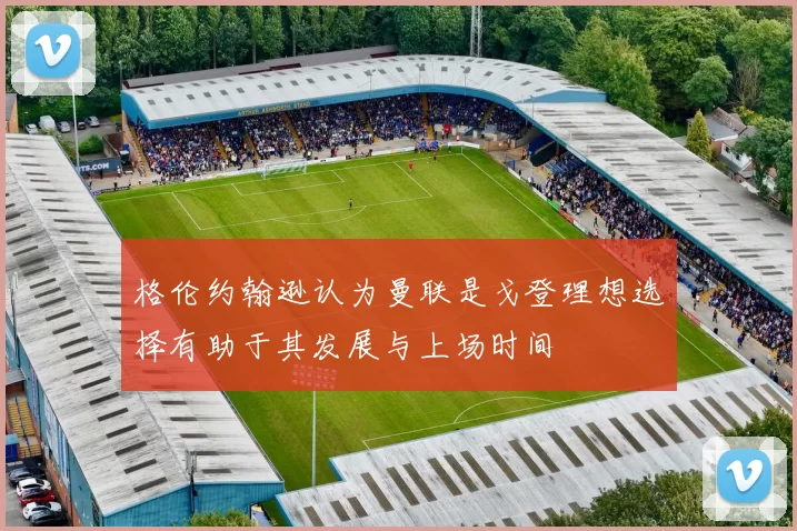 格伦约翰逊认为曼联是戈登理想选择有助于其发展与上场时间