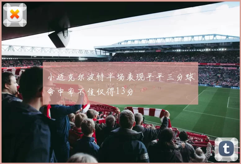 小迈克尔波特半场表现平平三分球命中率不佳仅得13分