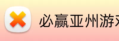 必赢亚州游戏 Logo